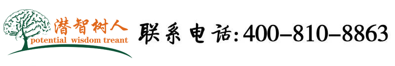 曰本书发骚视频免费看北京潜智树人教育咨询有限公司